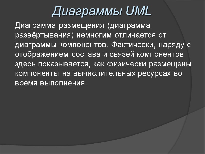 Диаграммы UML Диаграмма размещения (диаграмма развёртывания) немногим отличается от диаграммы компонентов. Фактически, наряду с
